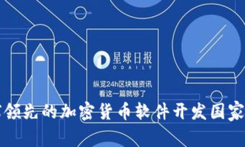 全球领先的加密货币软件开发国家分析
