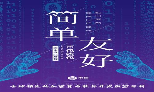 全球领先的加密货币软件开发国家分析