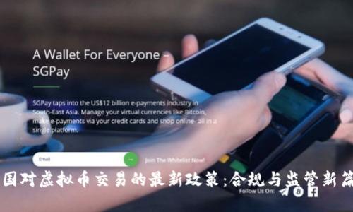 中国对虚拟币交易的最新政策：合规与监管新篇章