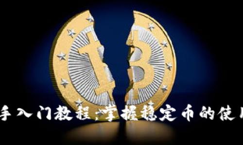 USDT新手入门教程：掌握稳定币的使用与投资