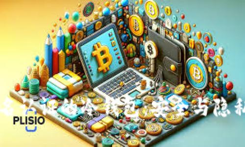 了解无实名认证的冷钱包：安全与隐私的新选择