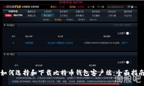 如何选择和下载比特币钱包客户端：全面指南