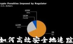 USDT地址交易查询：如何高效安全地追踪波场上的