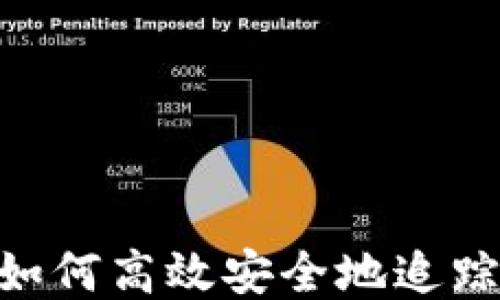 
USDT地址交易查询：如何高效安全地追踪波场上的每一笔交易