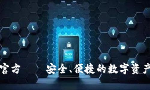 小贝壳冷钱包官方——安全、便捷的数字资产存储解决方案