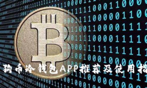 狗狗币冷钱包APP推荐及使用指南