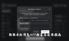 狗狗币冷钱包APP推荐及使用指南