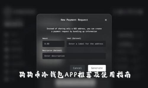 狗狗币冷钱包APP推荐及使用指南