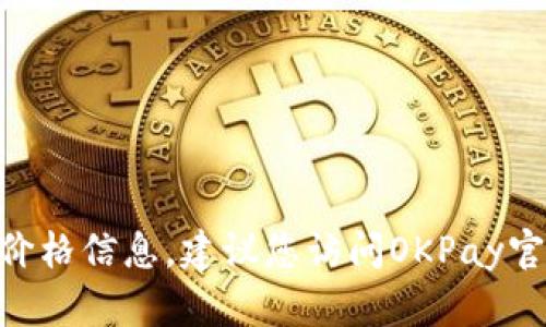 很抱歉，无法提供关于OKPay或其币种的当前价格信息。建议您访问OKPay官方网站或相关金融新闻网站以获取最新数据。