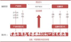 如何在冷钱包中置换FIL6：一站式指南