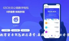 数字货币钱包状态异常：原因分析及解决方案