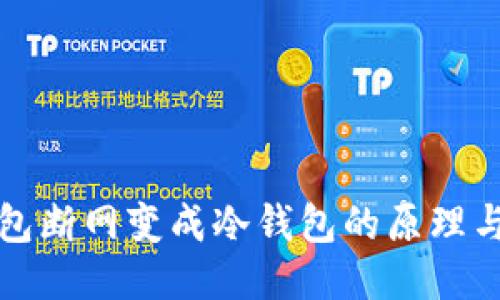 热钱包断网变成冷钱包的原理与影响