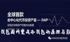 热钱包断网变成冷钱包的原理与影响