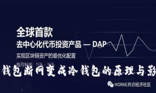 热钱包断网变成冷钱包的原理与影响