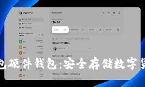 最早的冷钱包硬件钱包：安全存储数字货币的里程碑