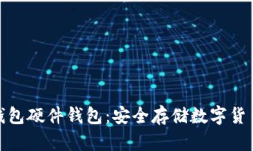 最早的冷钱包硬件钱包：安全存储数字货币的里程碑