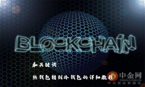 和关键词

热钱包转到冷钱包的详细教程