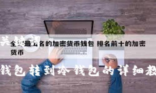 和关键词

热钱包转到冷钱包的详细教程