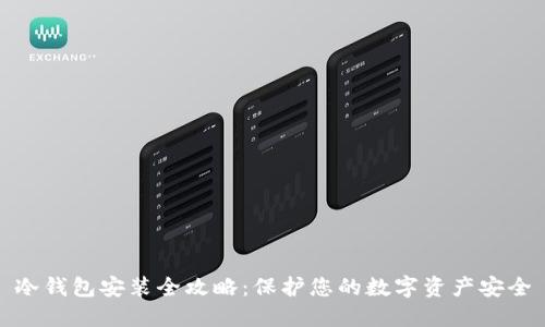 冷钱包安装全攻略：保护您的数字资产安全