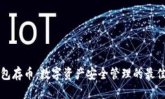 冷钱包存币：数字资产安全管理的最佳实践