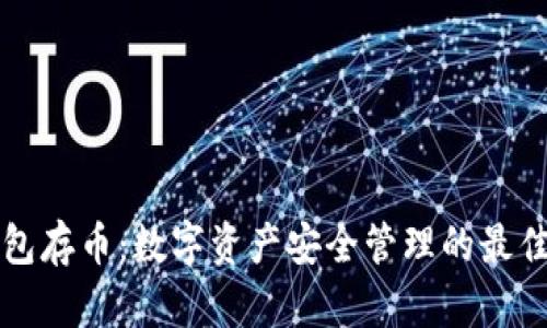 冷钱包存币：数字资产安全管理的最佳实践