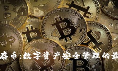 冷钱包存币：数字资产安全管理的最佳实践