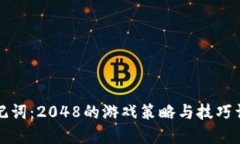 助记词：2048的游戏策略与技巧详解