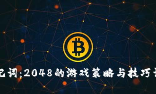 助记词：2048的游戏策略与技巧详解