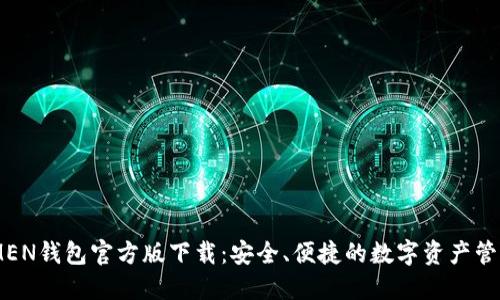 IMTOMEN钱包官方版下载：安全、便捷的数字资产管理工具