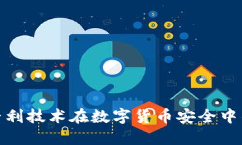 冷钱包专利技术在数字货币安全中的重要性