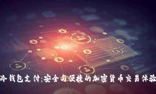冷钱包支付：安全与便捷的加密货币交易体验