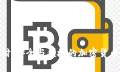 冷钱包支付：安全与便捷的加密货币交易体验