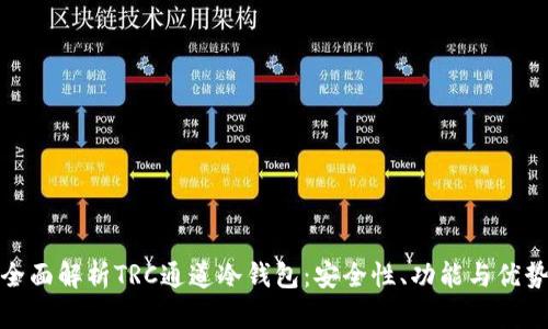 全面解析TRC通道冷钱包：安全性、功能与优势