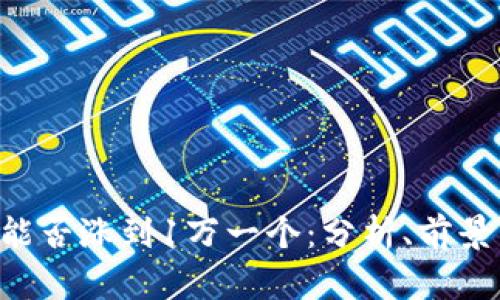 SOL币能否涨到1万一个：分析、前景与挑战
