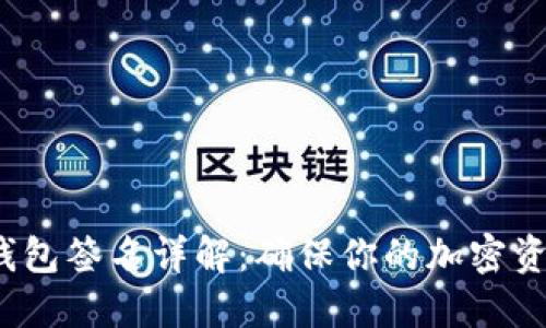 FIL冷钱包签名详解：确保你的加密资产安全