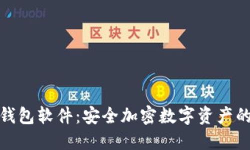 提币到冷钱包软件：安全加密数字资产的最佳选择
