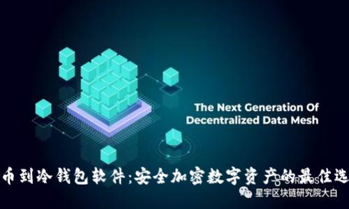 提币到冷钱包软件：安全加密数字资产的最佳选择