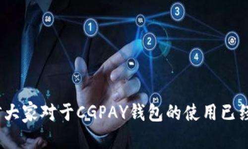   CGPAY钱包使用指南：如何轻松管理数字资产 / 
 guanjianci CGPAY钱包, 数字资产, 钱包使用 /guanjianci 

一、引言
随着数字货币的迅速发展，越来越多的人开始关注和使用各种数字资产管理工具。其中，CGPAY钱包以其卓越的用户体验和功能，成为了众多用户的选择。本文将详细介绍CGPAY钱包的使用方法，帮助用户轻松管理和使用他们的数字资产。

二、CGPAY钱包的特点
CGPAY钱包是一款功能丰富的数字钱包，具有以下几个显著特点：
ul
    listrong多种资产支持：/strongCGPAY钱包支持多种数字货币，包括比特币、以太坊和其他主流数字货币，方便用户集中管理。/li
    listrong安全性高：/strongCGPAY钱包采用多重签名技术和冷储存方式，保护用户的资产安全。/li
    listrong用户友好的界面：/strongCGPAY钱包的界面设计简洁直观，易于上手，适合不同层次的用户。/li
    listrong跨平台支持：/strong无论是手机或电脑，CGPAY钱包均可提供良好的使用体验，支持iOS、Android和Web端。/li
/ul

三、如何下载和安装CGPAY钱包
下载和安装CGPAY钱包非常简单，只需几个步骤：
ol
    li访问CGPAY的官方网站或应用商店（如App Store或Google Play）。/li
    li找到CGPAY钱包应用，点击下载并安装。/li
    li安装完成后，打开应用，按照提示创建新账户或导入已有账户。/li
/ol

四、创建账户与安全设置
在使用CGPAY钱包之前，用户需要创建一个账户。以下是创建账户的具体步骤：
ol
    li打开CGPAY钱包应用，选择“创建新账户”。/li
    li设置一个安全密码，确保密码复杂且难以猜测。/li
    li备份助记词并安全保存，助记词是恢复钱包的重要信息。/li
    li在设置过程中，建议开启双重验证等安全功能，提高账户安全性。/li
/ol

五、如何充值和转账
使用CGPAY钱包进行数字资产的充值与转账非常方便：
ul
    listrong充值：/strong在CGPAY钱包主界面，选择“充值”，然后选择目标币种，点击生成充值地址。用户只需将该地址提供给对方，即可完成充值。/li
    listrong转账：/strong选择“转账”功能，输入对方的钱包地址及转账金额，确认信息无误后，点击发送，输入密码确认即可完成转账。/li
/ul

六、如何进行交易与投资
CGPAY钱包不仅支持简单的转账与充值，还提供交易与投资功能。用户可以在钱包内直接进行资产的兑换与交易。以下是具体操作步骤：
ol
    li在钱包首页，选择“交易”选项，系统会显示可交易的数字资产。/li
    li根据市场行情选择需要交易的资产，输入数量及交易价格，确认信息后进行交易。/li
    li钱包还提供行情分析工具，帮助用户做出智能的投资决策。/li
/ol

七、如何查看历史记录与管理资产
用户可以在CGPAY钱包中方便地查看历史交易记录和管理资产状态。
ul
    li选择“历史记录”选项，界面会展示所有的交易记录，包括充值、转账和兑换等信息。/li
    li用户可以设置标签分类资产，方便日后管理与查看。/li
/ul

八、CGPAY钱包常见问题解答
使用CGPAY钱包的过程中，用户可能会遇到一些问题，以下是几个常见问题及解决方案：

h41. 如何重置密码？/h4
如果用户忘记了CGPAY钱包的密码，可以通过以下步骤重置：
ol
    li在登录界面选择“忘记密码”。/li
    li输入注册时的手机号码或邮箱，系统会发送重置链接或验证码。/li
    li根据提示完成密码重置，确保新密码的安全性。/li
/ol

h42. 助记词丢失怎么办？/h4
助记词是恢复账户的唯一凭证。如果丢失，则无法找回账户。用户需要将助记词妥善保存，最好的方式是将其写在纸张上或使用安全的密码管理器进行存储。

h43. 如何联系客服？/h4
CGPAY钱包提供多种联系方式，用户可以通过应用内的“联系客服”功能，或者访问官网获取联系信息。通常客服在工作日的工作时间内提供实时在线支持。

h44. CGPAY钱包支持哪些银行卡？/h4
CGPAY钱包支持多种国内外主要银行的银行卡，可以方便用户进行充值和提现。但不同地区可能有所不同，具体支持的银行列表建议查看官方网站。

h45. 如何保护我的资产安全？/h4
保护资产安全的措施包括：
ul
    li设定复杂的登录密码。/li
    li启用双重验证功能。/li
    li定期更改密码，并确保不与他人分享。/li
    li备份助记词并妥善保管。/li
/ul

九、总结
CGPAY钱包凭借其优秀的功能与安全性，成为了现代数字资产管理的理想选择。通过本文的详细介绍，相信大家对于CGPAY钱包的使用已经有了更加深入的了解。希望大家能够安全、有效地管理自己的数字资产，享受数字货币带来的便捷与收益。