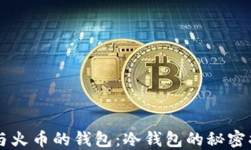 
OK与火币的钱包：冷钱包的秘密揭晓