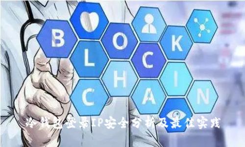 冷钱包登录IP安全分析及最佳实践