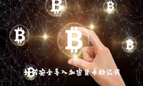 如何安全导入加密货币助记词