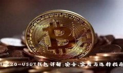 TRC20-USDT钱包详解：安全、实用与选择指南