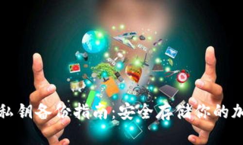 冷钱包私钥备份指南：安全存储你的加密资产