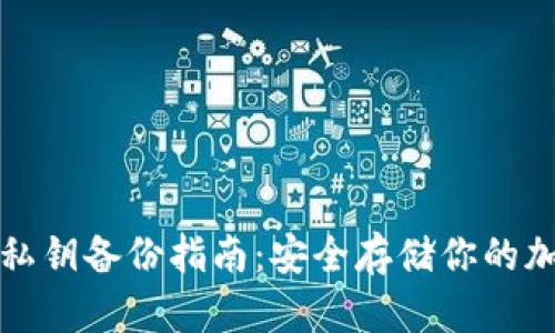 冷钱包私钥备份指南：安全存储你的加密资产