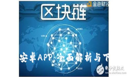 比特派安卓APP：全面解析与下载指南