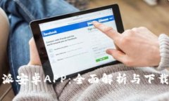 比特派安卓APP：全面解析与下载指南