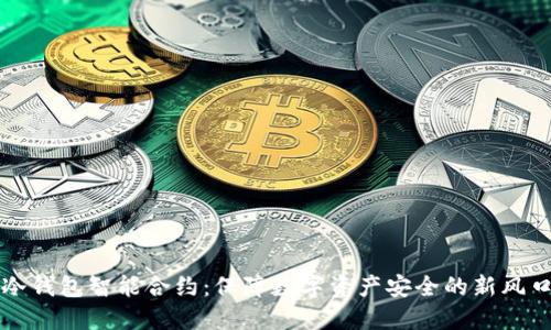 冷钱包智能合约：保障数字资产安全的新风口