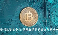 冷钱包智能合约：保障数字资产安全的新风口