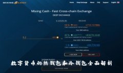 数字货币的热钱包和冷钱包全面解析
