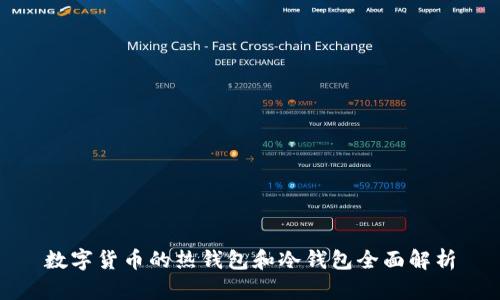 数字货币的热钱包和冷钱包全面解析